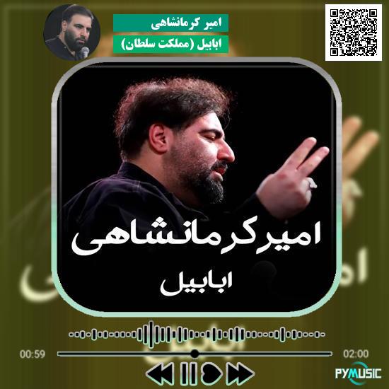 دانلود نماهنگ ابابیل (مملکت سلطان) امیر کرمانشاهی 1 دانلود نماهنگ ابابیل (مملکت سلطان) امیر کرمانشاهی